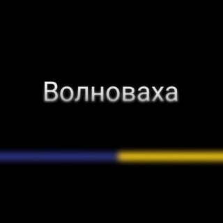 Логотип @volnowakha - Волноваха