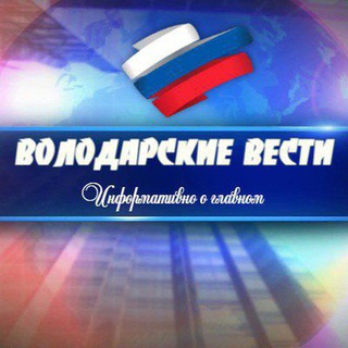 Логотип @volodarskoe_news - ВОЛОДАРСКИЕ ВЕСТИ