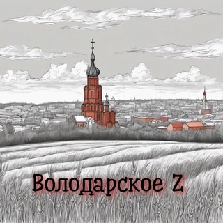 Логотип @volodarskoe_z - ВОЛОДАРСКОЕ 🇷🇺