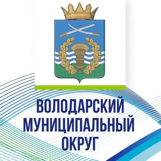 Логотип @volodinfo - Администрация Володарского муниципального округа