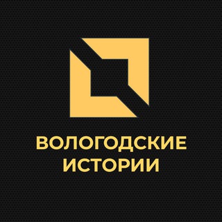 Логотип @vologda_histori - Вологодские иСТОРИи