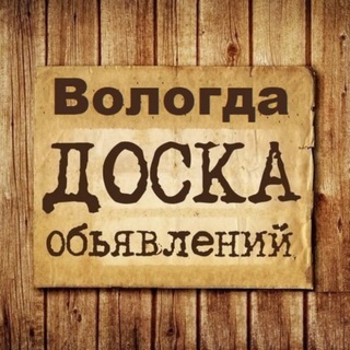 Логотип @vologda_obyavleniya - Объявления Вологда | Вологодская область