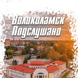 Логотип @volokolamsk2 - Новости Волоколамск 📍