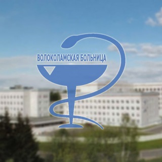 Логотип @volokzdravcrb - ГБУЗ МО «Волоколамская больница» - Телеграм-канал