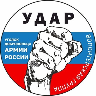 Логотип @volontear - Уголок добровольца "У.Д.А.Р."