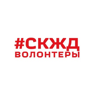 Логотип @volonter_skzd - Новости волонтёров СКЖД