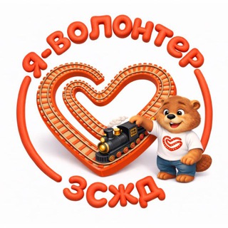 Логотип @volonter_zszd - Я — волонтер ЗСЖД
