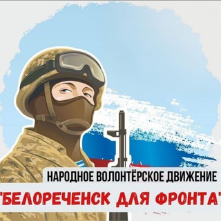 Логотип @volonterim - БЕЛОРЕЧЕНСК ДЛЯ ФРОНТА🇷🇺🇷🇺🇷🇺