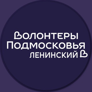 Логотип @volonterlgo - Волонтёры Подмосковья | Ленинский