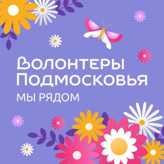 Логотип @volontermo - Волонтеры Подмосковья ❤️
