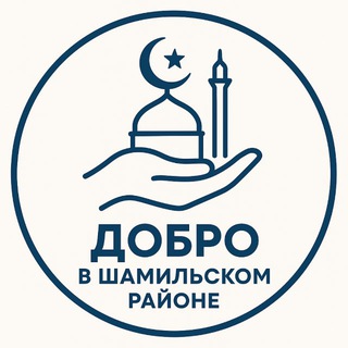 Логотип @volonterskiy_centr - Добро в Шамильском районе