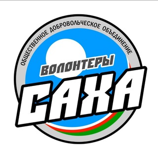 Логотип @volonterysakha - ВОЛОНТЕРЫ САХА