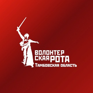 Логотип @volrota_tambov - Волонтерская Рота | Тамбовская область