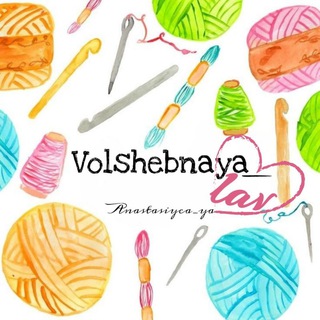 Логотип @volshebnaya_lav - Volshebnaya_lav 💝 (Подарки для любимых)🧶 ТЕПЛО СВЯЗАНО С ЛЮБОВЬЮ.