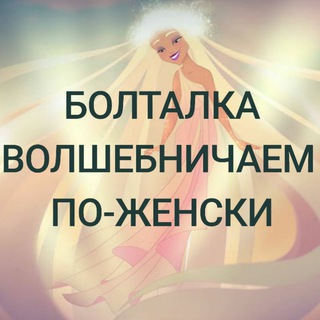 Логотип @volshebnichaemwomen - БОЛТАЛКА Волшебничаем по-женски