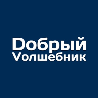 Логотип @volshebnikdobro - Добрый Волшебник