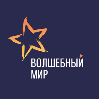 Логотип @volshebniymir_ru - Волшебный мир