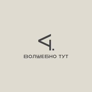 Логотип @volshebnotyt - Волшебно ТУТ