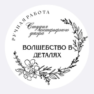 Логотип @volshebstvo_v_detalyah - Студия интерьерного декора «Волшебство в деталях»