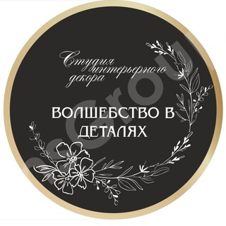 Логотип @volshebstvo_v_detalyah_chat - Студия интерьерного декора «Волшебство в деталях» Chat