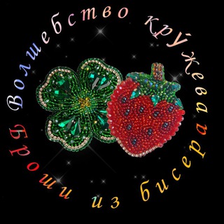 Логотип @volshebstvokruzheva - ✨Броши из бисера МК Волшебство кру́жева✨