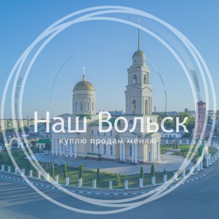 Логотип @volskbaraholka - Объявления Вольск