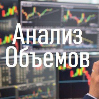 Логотип @volumeanalysis1 - Анализ объемов и уровней. VSA, ClusterDelta, WallStreetTrader и другое 👍