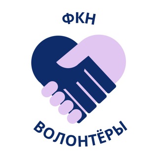 Логотип @volunteer_fcs - Волонтёры ФКН ВШЭ