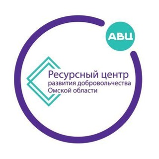 Логотип @volunteer_omsk - Ресурсный центр развития добровольчества