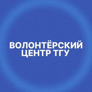 Логотип @volunteer_tsu - Волонтёрский центр ТГУ