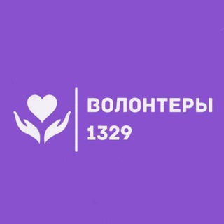 Логотип @volunteerss1329 - Волонтеры 1329