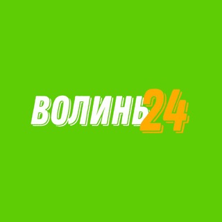 Логотип @volyn24_news - Волинь24