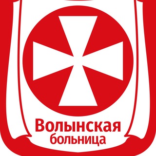 Логотип @volynka - Волынская больница