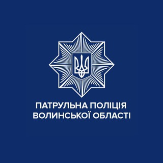 Логотип @volynpatrol - Патрульна поліція Волинської області