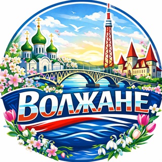 Логотип @volzhane - Волжане Live!