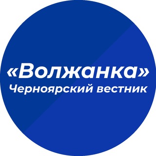 Логотип @volzhanka_ch - Черноярский вестник «Волжанка»