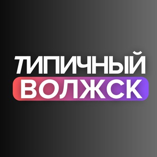 Логотип @volzhsk_telegram - Типичный Волжск | Новости | Марий Эл