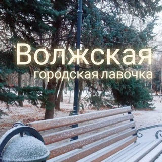 Логотип @volzhsky34 - Волжский | Волжская городская лавочка
