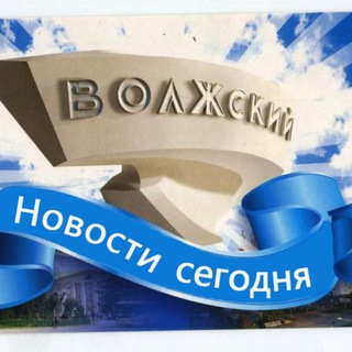 Логотип @volzhsky_seychas - Волжский | Новости сегодня