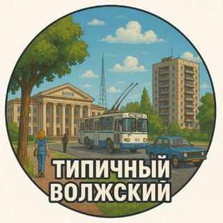 Логотип @volzhskychp - Типичный Волжский | Волгоградская область
