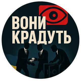 Логотип @vony_kradut - Вони крадуть!