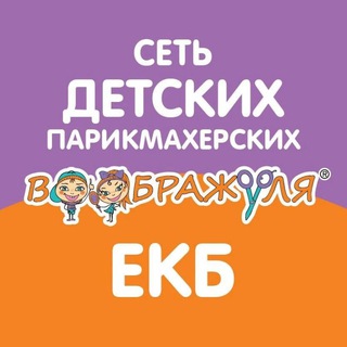 Логотип @voobrajulya_ekb - Родительский клуб Воображуля ЕКБ
