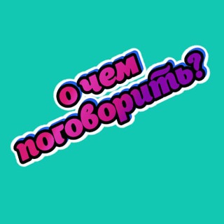 Логотип @vopros_o_tebe - О чём поговорить? | вопросы для диалога