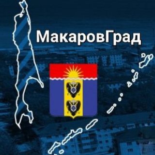 Логотип @vopros_otvet_makarovgrad - МакаровГрад Вопрос - Ответ