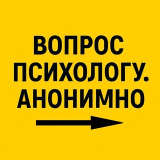 Логотип @vopros_psiholog - Вопрос психологу. Анонимно