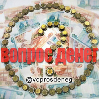 Логотип @voprosdeneg - ВОПРОС ДЕНЕГ