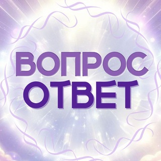 Логотип @voprosotvetsoradenie - Вопрос-Ответ Сорадение
