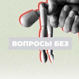 Логотип @voprosybez - Вопросы без…