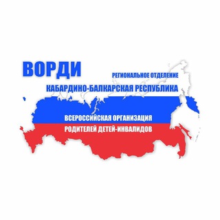 Логотип @vordi_kbr - РО ВОРДИ Кабардино-Балкарской Республики