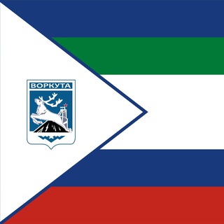 Логотип @vorkuta_gid - Новости Воркуты